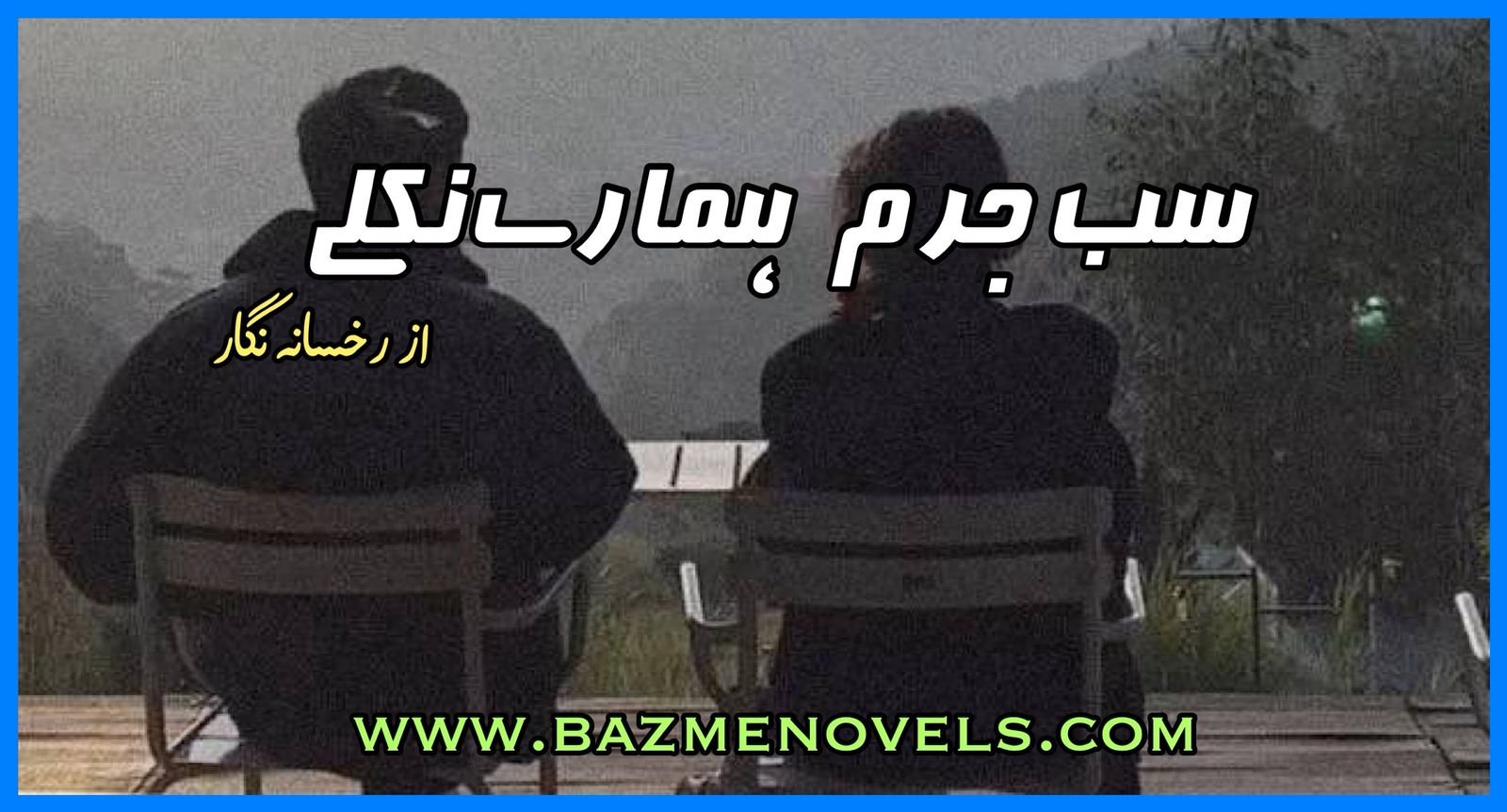 Sab Jurm Hamare Nikle By Ruksana Nigar