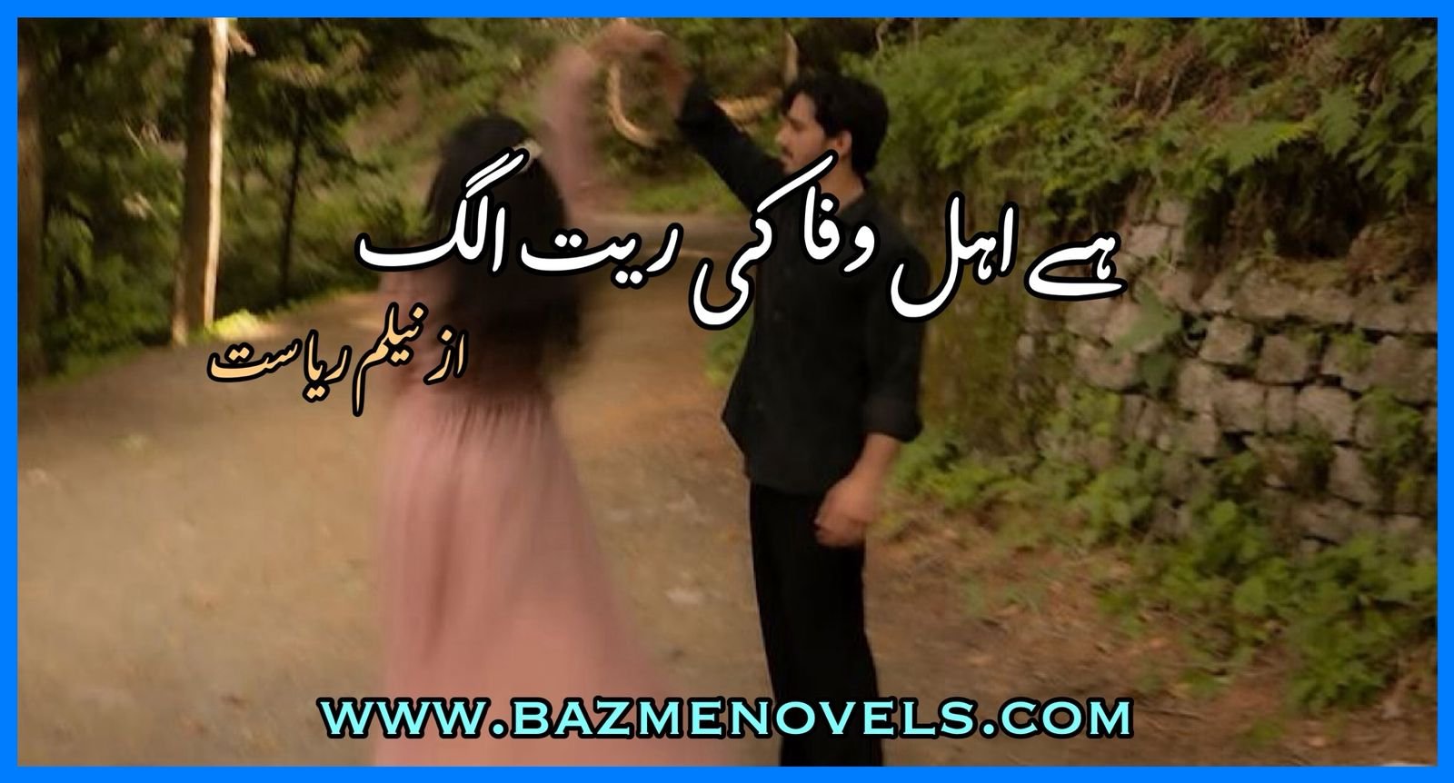 Hay Ahl e Wafa Ki Reet Alag By Neelam Riasat