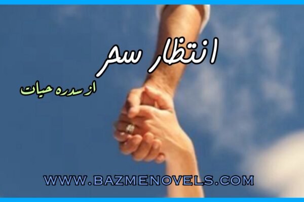 Intezar e Sehar By Sidra Hayat