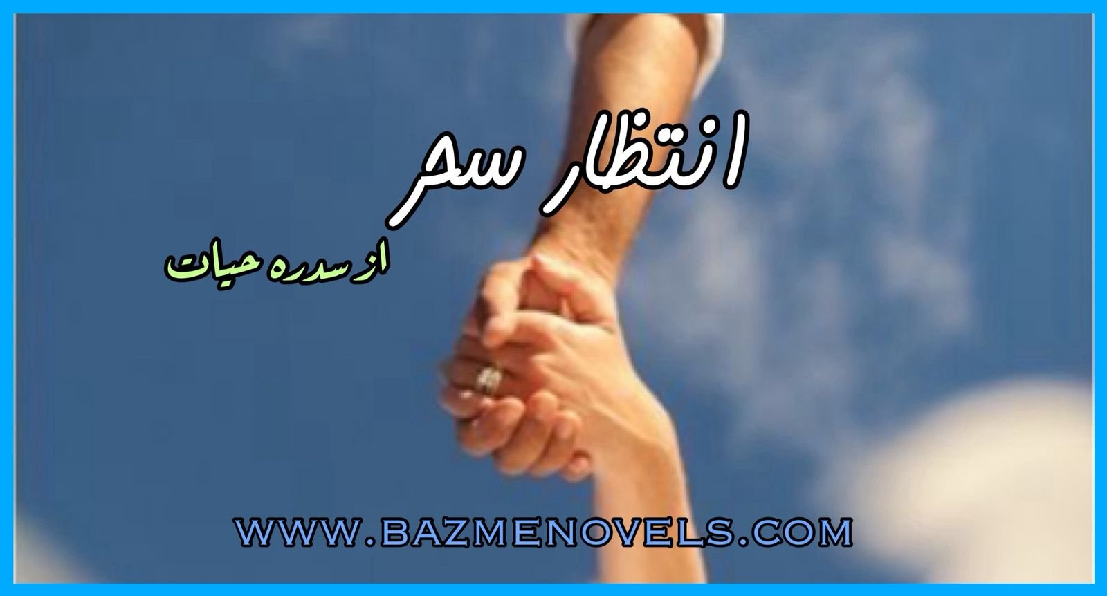 Intezar e Sehar By Sidra Hayat