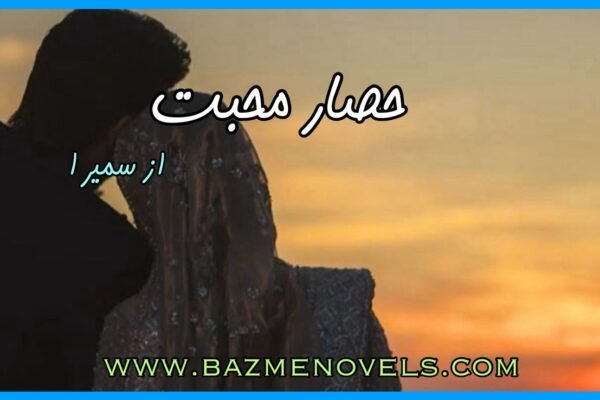 Hisar e Mohabbat By Sameera