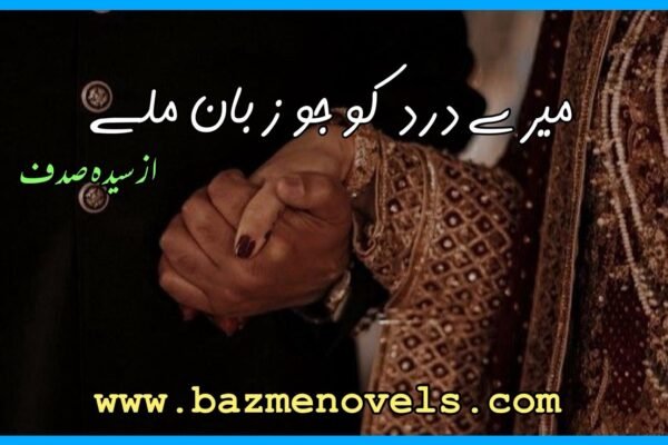 Mere dard ko Jo Zuban Mile By Syeda Sadaf