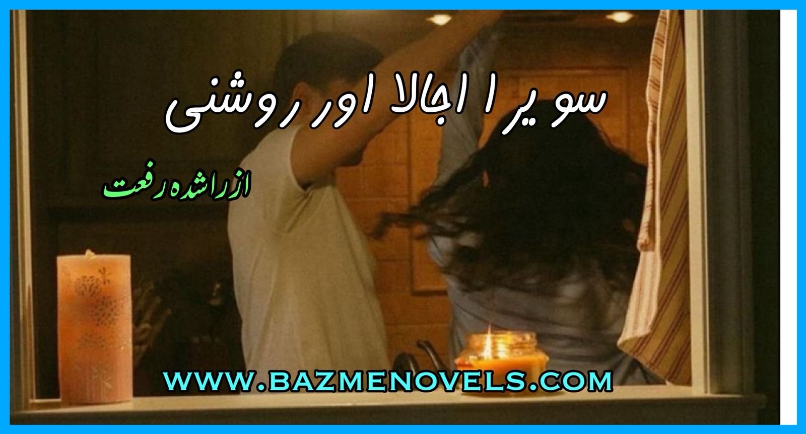 Sawera Ujala Aur Roshani By Rashida Riffat