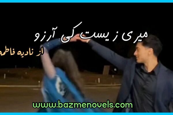 Meri Zesat Ki Aarzo By Nadia Fatima Rizv