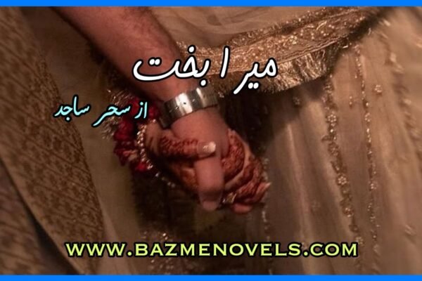 Mera Bakht By Sehar Sajid