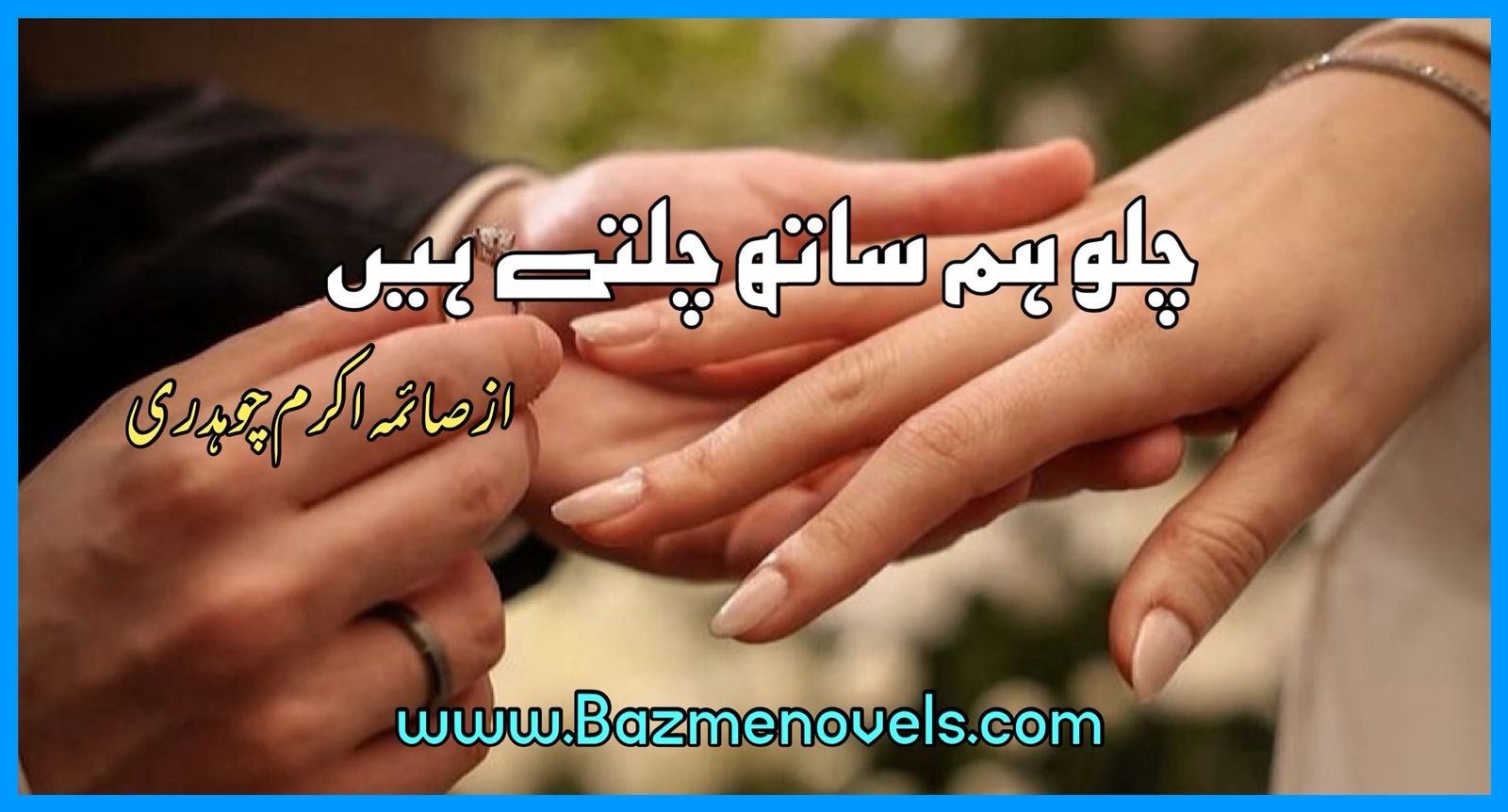 چلو ہم ساتھ چلتے ہیں از صائمہ اکرم چوہدری