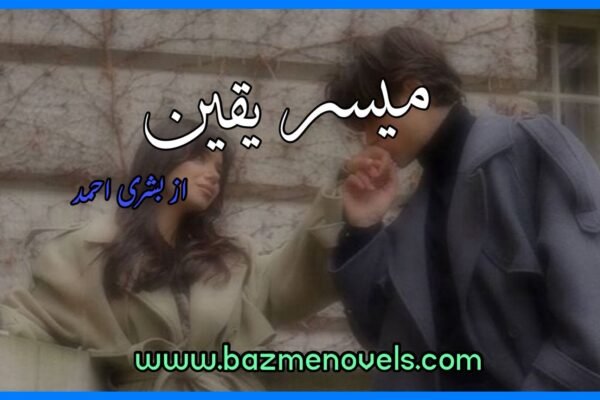 Maisr e Yaqeen By Bushra Ahmed