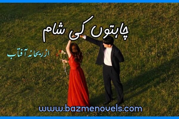 Chahaton Ki Sham By Rehana Aftab