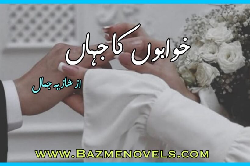 Khwabon Ka Jahan By Shazia Jamal