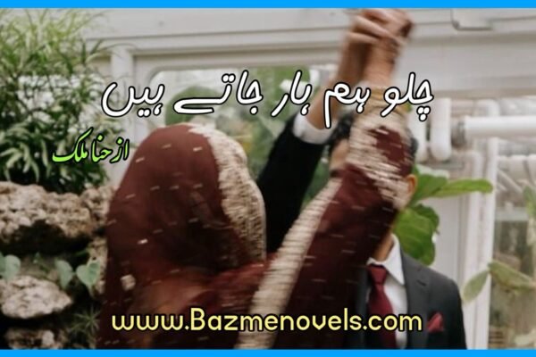 Chalo Hum Haar Jatay Hain By Hina Malik