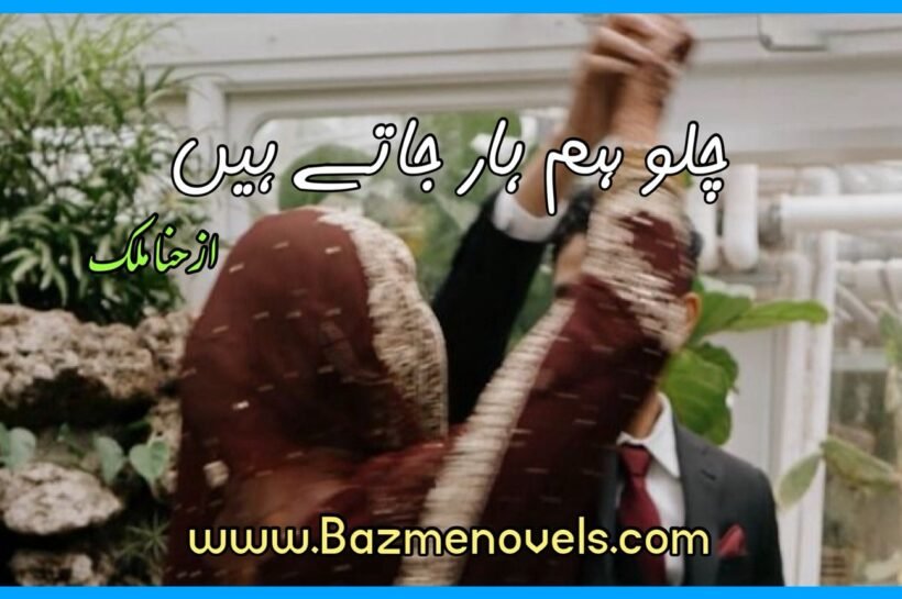 Chalo Hum Haar Jatay Hain By Hina Malik