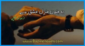 یہ جنون منزل عشق ہے از صائمہ جبین