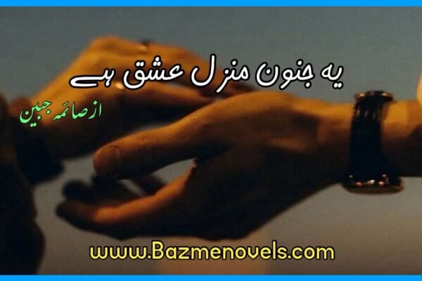 یہ جنون منزل عشق ہے از صائمہ جبین