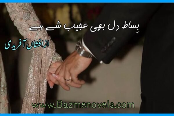 بِساط دل بھی عجیب شے ہے از افشاں آفریدی